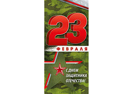 Открытка 23 февраля 64,844,00 С Днем защитника Отечества! евро