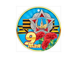 Открытка 9 мая 066,664
