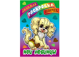 Раскраска 095394 "Любимая раскраска девочек. Мои любимцы" А5, 16стр.
