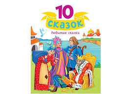 Книга 10 СКАЗОК. 5110-7 Любимые сказки