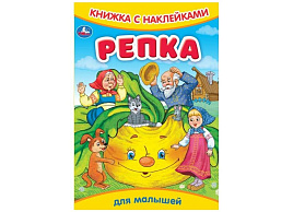 Книга с наклейками 9160-8 Репка
