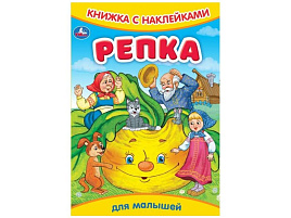 Книга с наклейками 9160-8 Репка