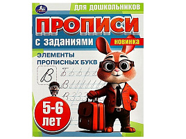 Книга Пропись с заданиями 8856-1 Для дошкольников. Элементы прописных букв 5-6лет