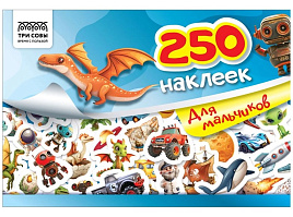 Альбом с наклейками ТРИ СОВЫ АнА5_09246 "250 наклеек. Для мальчиков", А5, 250шт., 6стр.