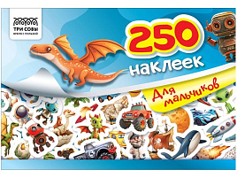 Альбом с наклейками ТРИ СОВЫ АнА5_09246 "250 наклеек. Для мальчиков", А5, 250шт., 6стр.