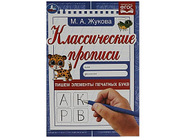 Книга Пропись Классическая 7541-7 Пишем элементы печатных букв. Жукова М. А.