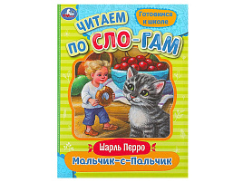 Книга Читаем по слогам 8923-0 Мальчик-с-Пальчик