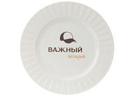Тарелка сувенирная 20см Истинная гурманка