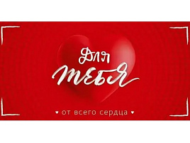 Конверт для денег 9.0001560 Для тебя от всего сердца