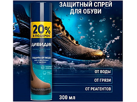Пропитка для обуви Водооталк.Дивидик 250мл.промо б/цв 0551