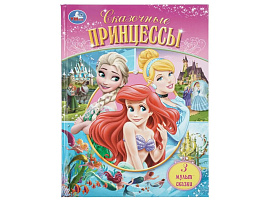 Книга Мир волшебства 11745-2 Сказочные принцессы