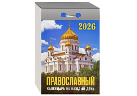 Календарь отрывной 2026г. Православный календарь на каждый день