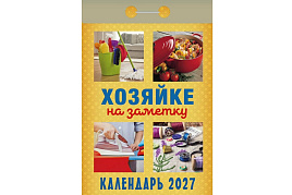 Календарь отрывной 2027г. Хозяйке на заметку