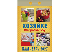 Календарь отрывной 2027г. Хозяйке на заметку