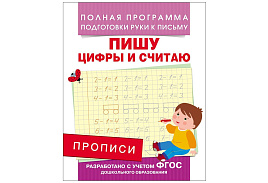 Книга Пропись 07664-3 "Пишу цифры и считаю", 16стр.
