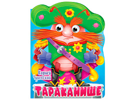 Книга ВЫРУБКА с глазками А4 34317-1 Тараканище. К. Чуковский