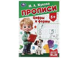 Книга Пропись 11502-1 Цифры и формы Жукова М.А.