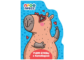 Книга ЦК С ВЫРУБКОЙ А5 35796-3 Учим буквы с Капибарой