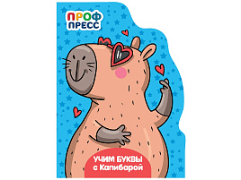 Книга ЦК С ВЫРУБКОЙ А5 35796-3 Учим буквы с Капибарой