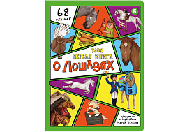 Книга Энциклопедия с окошками (ЦК) 5015 Моя первая книга о лошадях