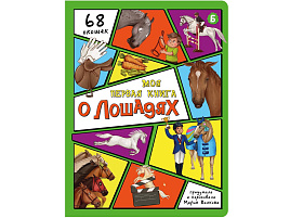 Книга Энциклопедия с окошками (ЦК) 5015 Моя первая книга о лошадях