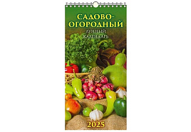 Календарь настенный перекидной 2025г. 0625007 Садово-огородный лунный календарь, 165*335, с ригелем