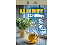 Календарь отрывной 2027г. Домашний