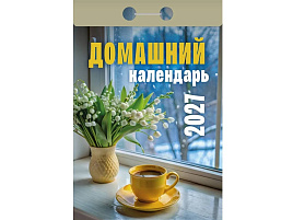 Календарь отрывной 2027г. Домашний