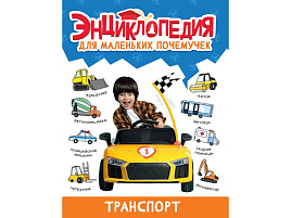 Книга ЭНЦИКЛОПЕДИЯ 34377-5 Транспорт