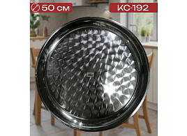 Поднос металл. Нержавейка круг 50см КС-192/5138