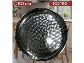 Поднос металл. Нержавейка круг 50см КС-192/5138