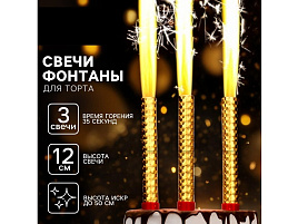 Свечи для торта Фонтан настольный (3шт)12см 30сек 10329345