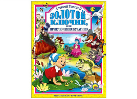 Книга ЛС. 01679-2 Золотой ключик или приключения Буратино