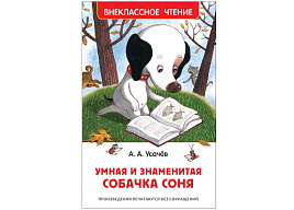 Книга Внеклассное чтение 09428-9 Усачев А. "Умная и знаменитая собачка Соня" 127*200, 160стр.