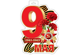 Плакат 9 мая 035-113А 9 мая