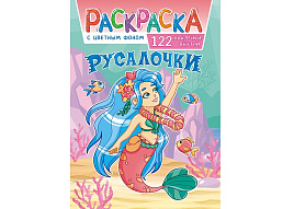 Раскраска+наклейки РН-1114 Русалочки