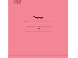 Тетрадь 18л. линия ТД18л70_43344 Мульти-Пульти "Однотонная. Коралловая", 70г/м2