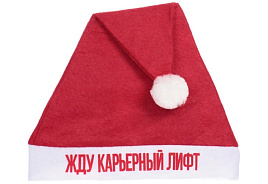 Шапка Дед Мороз 182-431 Жду карьерный лифт
