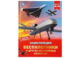 Книга ЭНЦИКЛОПЕДИЯ 11127-6 Беспилотники и другие автономные аппараты.