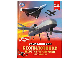 Книга ЭНЦИКЛОПЕДИЯ 11127-6 Беспилотники и другие автономные аппараты.