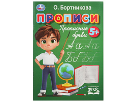 Книга Пропись 11021-7 Прописные буквы