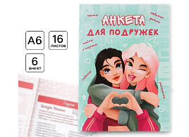 Анкета для девочек 7361740 Подружки