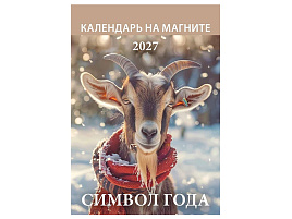 Календарь на магните отрывной 2027г. 1127008 Символ года. Вид 1 96*135мм