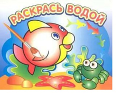 Раскраска водная 355-4 Любопытная рыбка