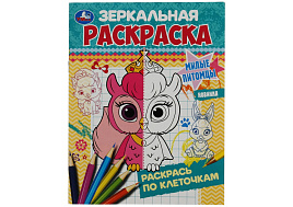 Раскраска 07571-4 "Зеркальная раскраска. Милые питомцы" А5, 8стр