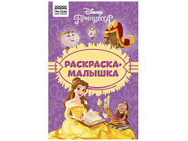 Раскраска ТРИ СОВЫ РА5_57293 "Раскраска - малышка. Принцесса Disney", А5, 16стр.