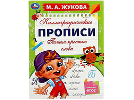 Книга КАЛЛИГРАФИЧЕСКАЯ ПРОПИСЬ 7776-3 Пишем простые слова Жукова М.А