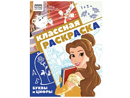 Раскраска ТРИ СОВЫ РА4_57287 "Классная раскраска. Принцесса Disney", А4, 16 стр.
