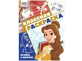 Раскраска ТРИ СОВЫ РА4_57287 "Классная раскраска. Принцесса Disney", А4, 16 стр.