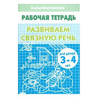 Книга Развиваем связную речь, для детей 3-4 лет. Рабочая тетрадь